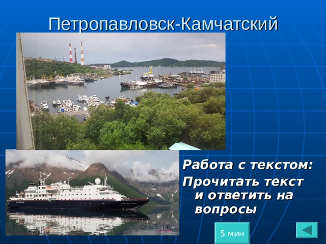 Петропавловск-Камчатский Работа с текстом: Прочитать текст и ответить на вопросы 5 мин 