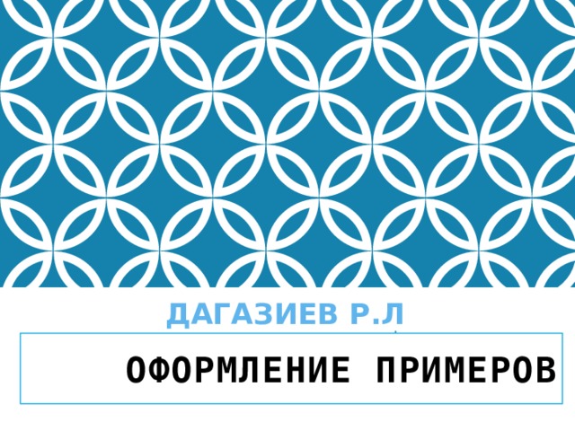 Правильное оформление примеров  1- 2 класс