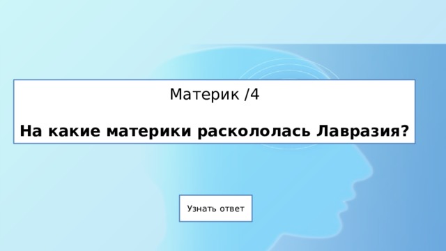 Материк /4   На какие материки раскололась Лавразия? 