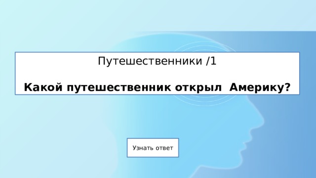 Путешественники /1   Какой путешественник открыл Америку? 