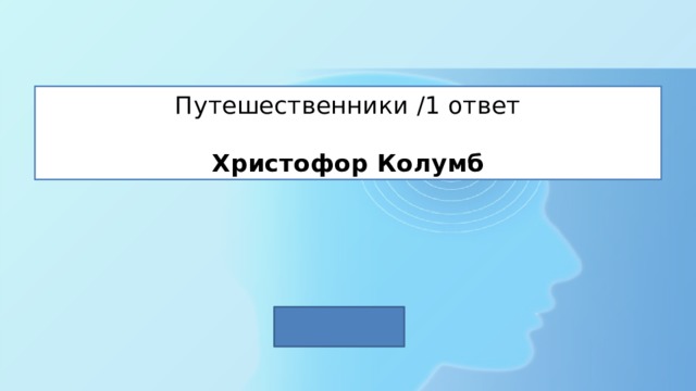 Путешественники /1 ответ   Христофор Колумб 