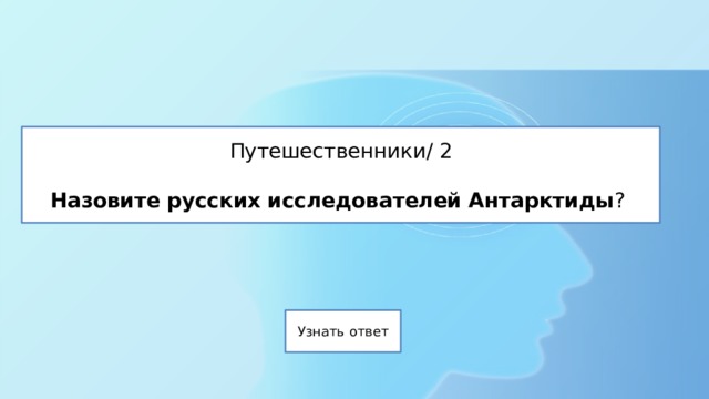 Путешественники/ 2   Назовите русских исследователей Антарктиды ? 