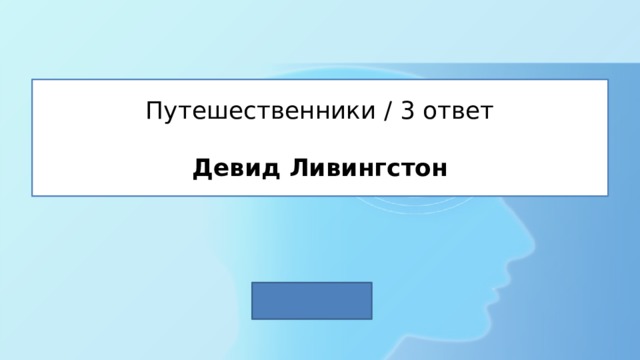 Путешественники / 3 ответ   Девид Ливингстон 