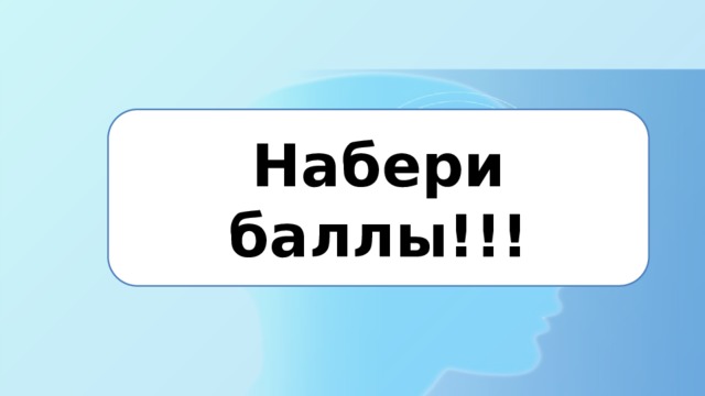 Набери баллы!!! 