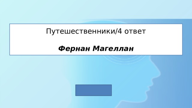 Путешественники/4 ответ   Фернан Магеллан 