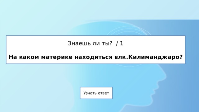 Знаешь ли ты? / 1   На каком материке находиться влк.Килиманджаро? 