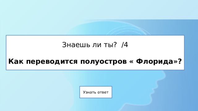 Знаешь ли ты? /4   Как переводится полуостров « Флорида»? 