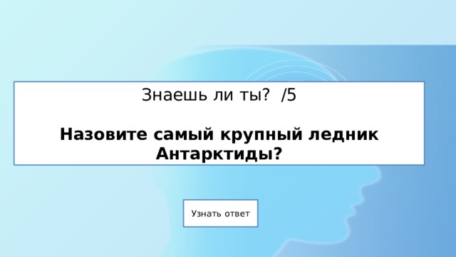 Знаешь ли ты? /5   Назовите самый крупный ледник Антарктиды? 