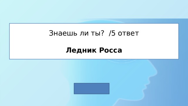 Знаешь ли ты? /5 ответ   Ледник Росса 