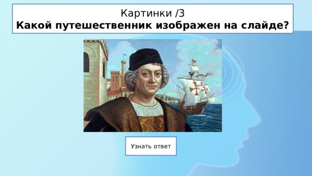 Картинки /3  Какой путешественник изображен на слайде? 