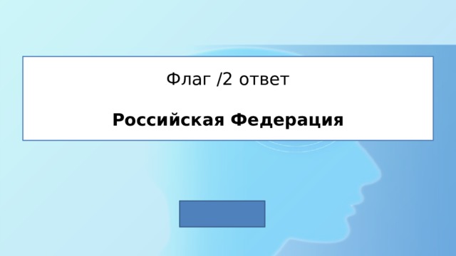 Флаг /2 ответ   Российская Федерация 