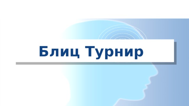 Блиц Турнир 