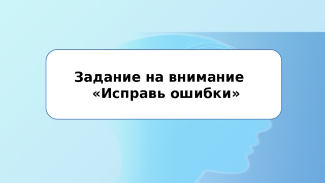 Задание на внимание  «Исправь ошибки» 