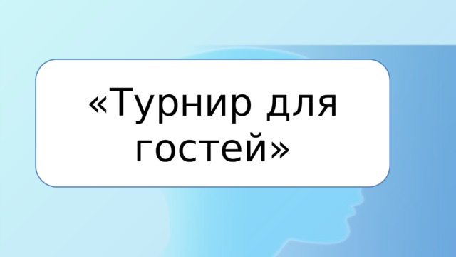 «Турнир для гостей» 