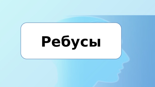 Ребусы 