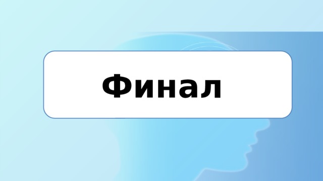 Финал 