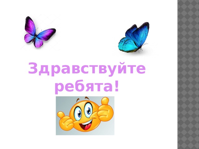 Здравствуйте ребята! 