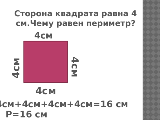 4см 4см Сторона квадрата равна 4 см.Чему равен периметр? 4см 4см 4см+4см+4см+4см=16 см Р=16 см 