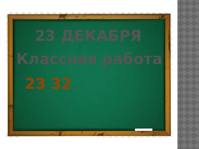 23 ДЕКАБРЯ Классная работа 23 32 