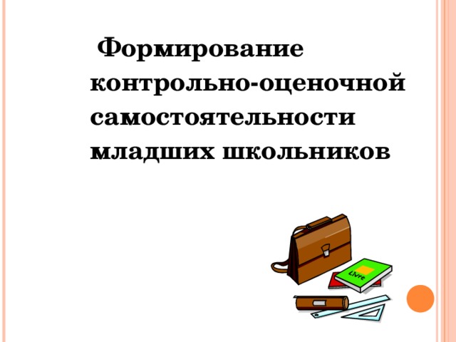 Воспитание самостоятельности у младших школьников презентация