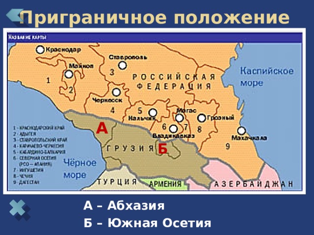 Приграничное положение А Б А – Абхазия Б – Южная Осетия 