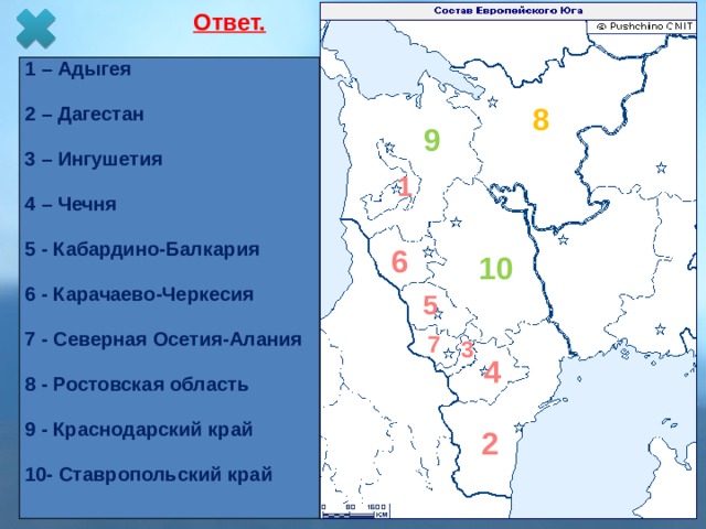 Ответ.    1 – Адыгея  2 – Дагестан  3 – Ингушетия  4 – Чечня  5 - Кабардино-Балкария  6 - Карачаево-Черкесия  7 - Северная Осетия-Алания  8 - Ростовская область  9 - Краснодарский край  10- Ставропольский край 8 9 1 6 10 5 7 3 4 2 