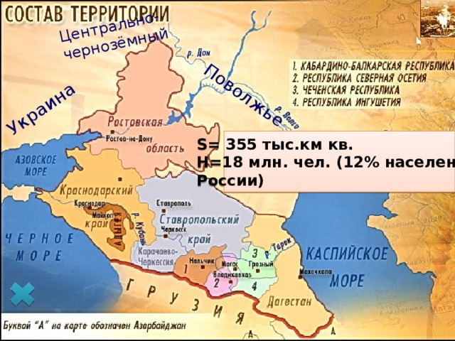 Украина Центрально- чернозёмный Поволжье S= 355 тыс.км кв. Н=18 млн. чел. (12% населения России) 
