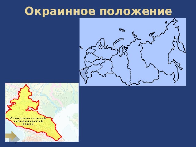 Плюсы и минусы географического положения европейского юга. Окраинное положение это. Окраинное пограничное центральное положение. Окраинное положение Москвы. Окраинное положение района это.