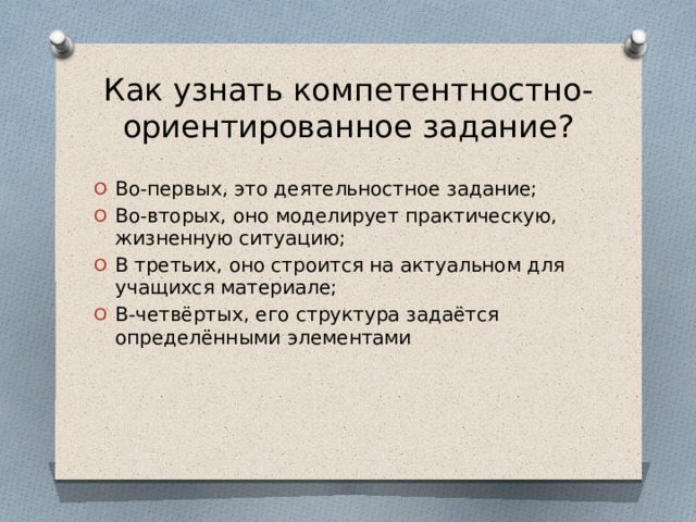 Моделирование практических ситуаций. Типы компетентностно-ориентированных заданий. В-третьих как правильно.