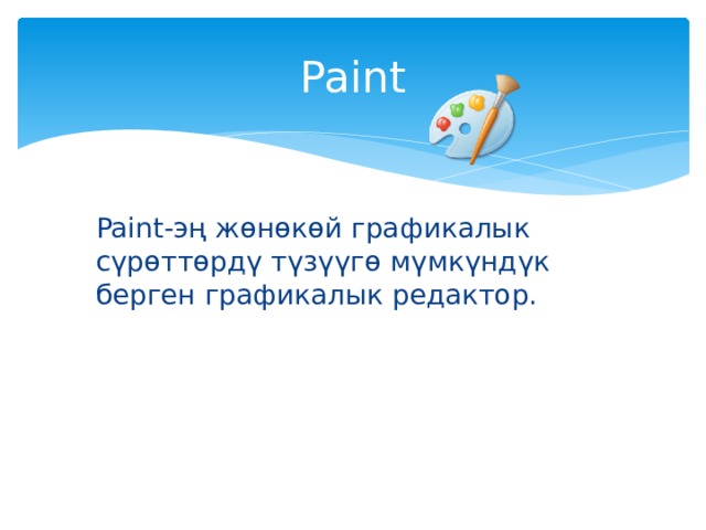 Paint Paint-эң жөнөкөй графикалык сүрөттөрдү түзүүгө мүмкүндүк берген графикалык редактор. 