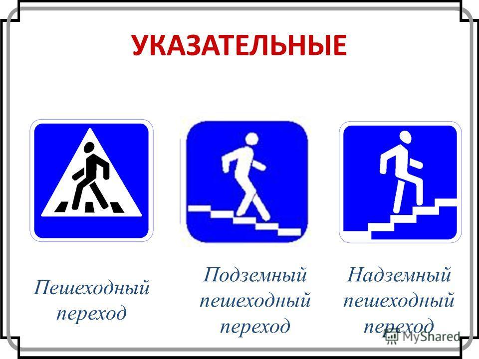 Знаки пдд для пешеходов в картинках с расшифровкой