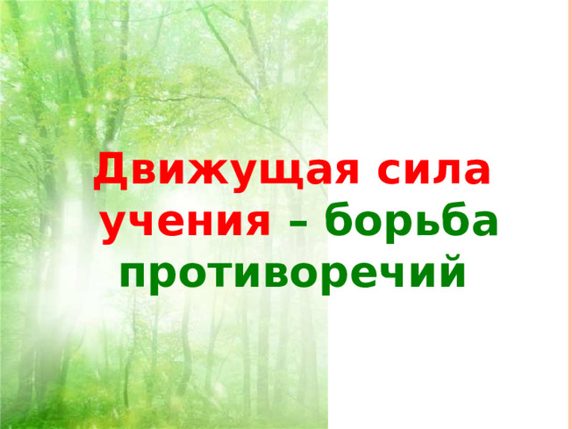 Движущая сила учения – борьба противоречий  