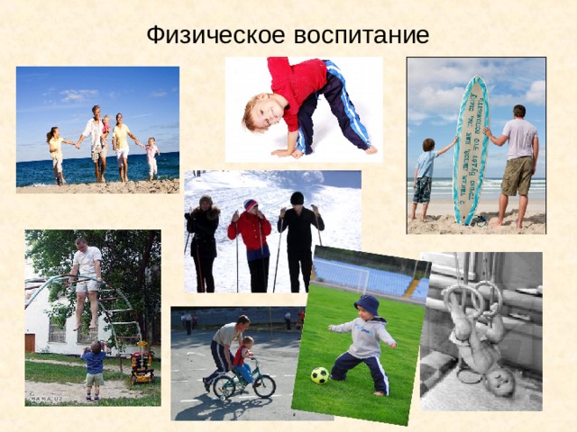 Физическое воспитание 