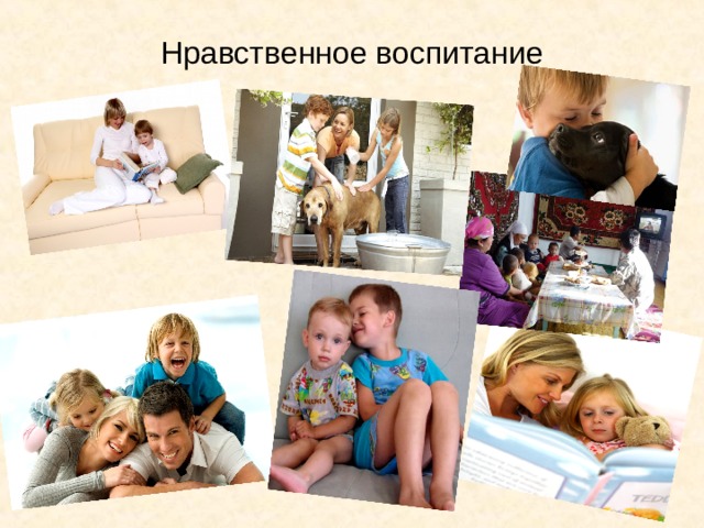 Нравственное воспитание 