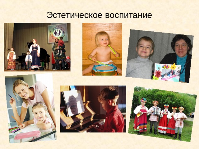 Эстетическое воспитание 