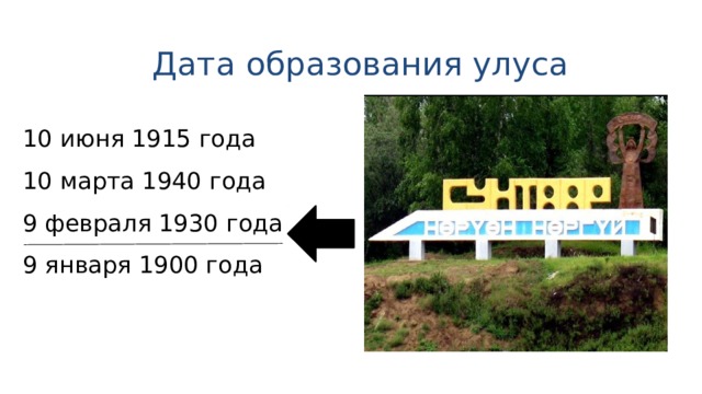 Дата образования улуса 10 июня 1915 года 10 марта 1940 года 9 февраля 1930 года 9 января 1900 года 