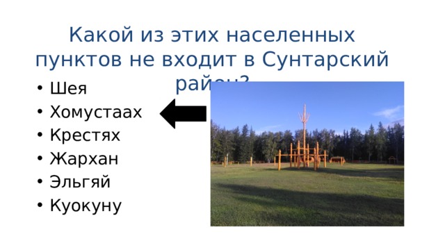 Какой из этих населенных пунктов не входит в Сунтарский район? Шея Хомустаах Крестях Жархан Эльгяй Куокуну 