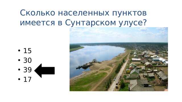 Сколько населенных пунктов имеется в Сунтарском улусе? 15 30 39 17 
