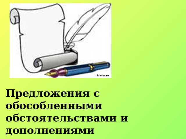 Предложения с обособленными обстоятельствами и дополнениями 