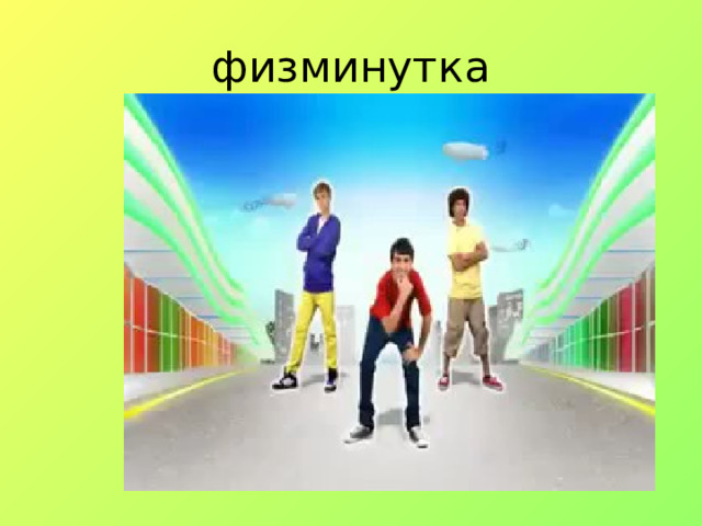 физминутка 