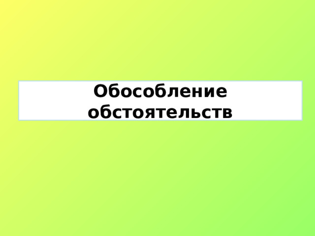 Обособление обстоятельств 