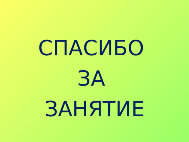 СПАСИБО ЗА ЗАНЯТИЕ 