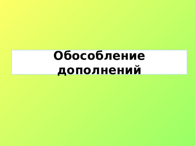 Обособление дополнений 