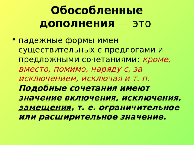 Обособленные дополнения. Схема обособленного дополнения предложения. Обособленные дополнения исключения. Обособленным обстоятельством.