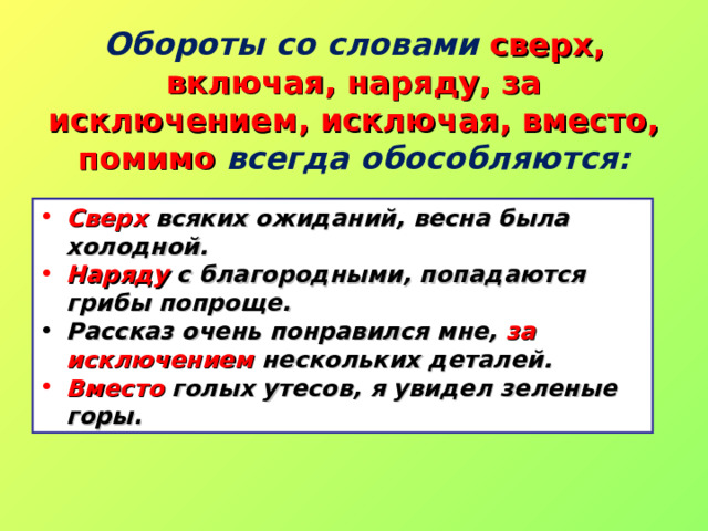 Обороты со словами  сверх, включая, наряду, за исключением, исключая, вместо, помимо   всегда обособляются:  Сверх всяких ожиданий, весна была холодной. Наряду с благородными, попадаются грибы попроще. Рассказ очень понравился мне, за исключением нескольких деталей. Вместо голых утесов, я увидел зеленые горы. 