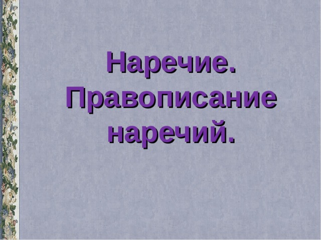 Наречие. Правописание наречий. 