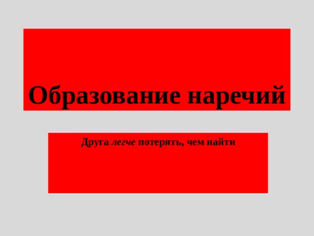 Образование наречий Друга легче потерять, чем найти 