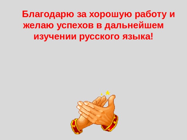  Благодарю за хорошую работу и желаю успехов в дальнейшем изучении русского языка! 