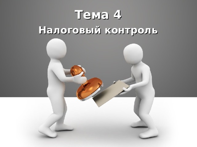 Тема 4 Налоговый контроль   