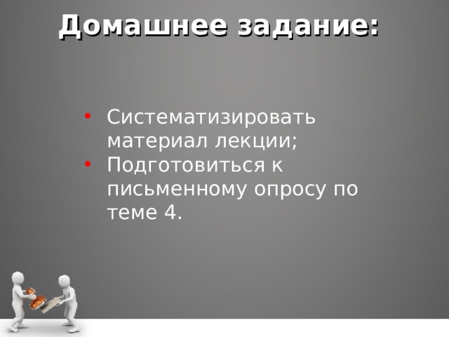 Домашнее задание: Систематизировать материал лекции; Подготовиться к письменному опросу по теме 4.   